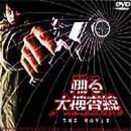 踊る大捜査線 THE MOVIE~湾岸署史上最悪の3日間!~(特別版) [DVD] Amazon.co.jp: 踊る大捜査線 THE MOVIE~湾岸署史上最悪の3日間