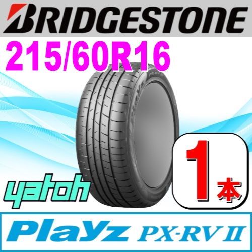 215/60R16 新品サマータイヤ 1本 BRIDGESTONE Playz PX-RV II (PX-RV2) 215/60R16 95H  ブリヂストン プレイズ 夏タイヤ ノーマルタイヤ 矢東タイヤ