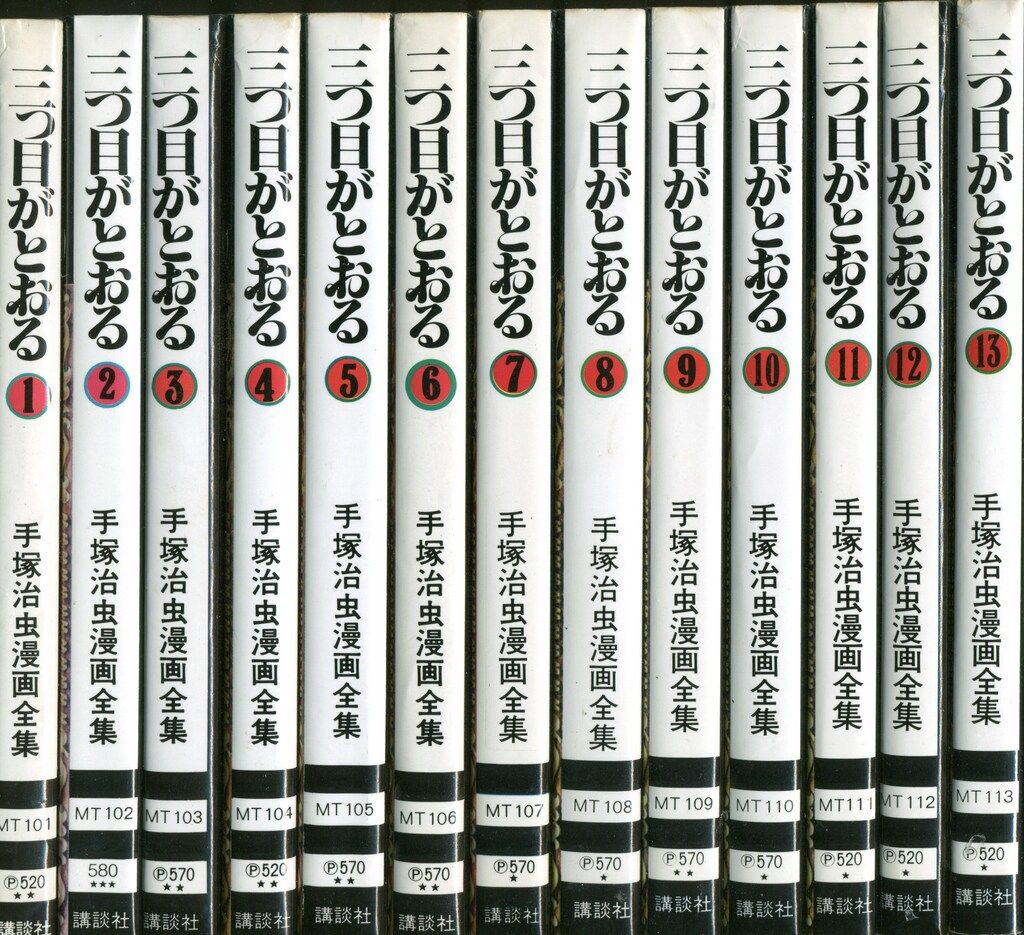 希少品‼︎ 「手塚治虫漫画全集／三つ目がとおる」全13巻セット 三つ目がとおる 1 (手塚治虫漫画全集 101) | 手塚 治虫 |本