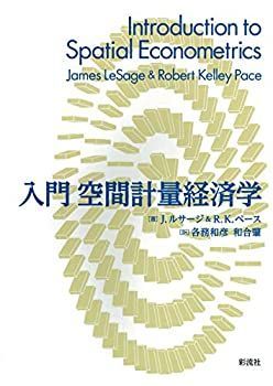 数量限定，格安 【中古】 入門 空間計量経済学 その他
