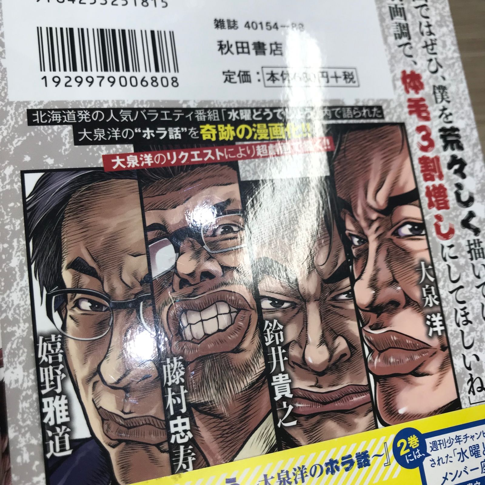 初版】水曜どうでしょう 〜大泉洋のホラ話〜 1巻/【作者】大泉洋、星野