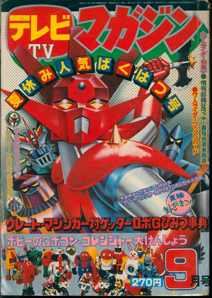 講談社 1975年(昭和50年)の漫画雑誌 テレビマガジン 1975年(昭和50年)09月号 7509