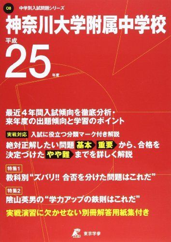 神奈川大学附属中学校 25年度用 (中学校別入試問題シリーズ) 神奈川大学附属中学校 25年度用 (中学校別入試問題シリーズ)神奈川大学