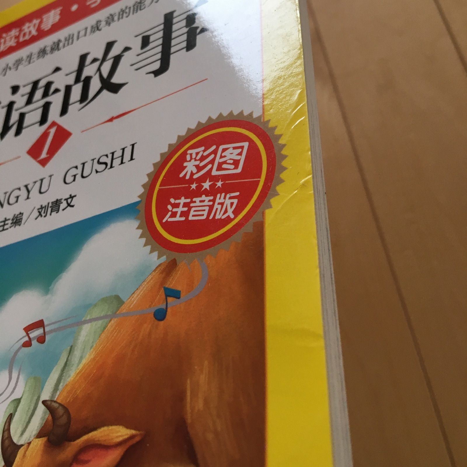 成語故事4冊セット 絵本 HSK 中国語検定 物語 ことわざ 成语故事