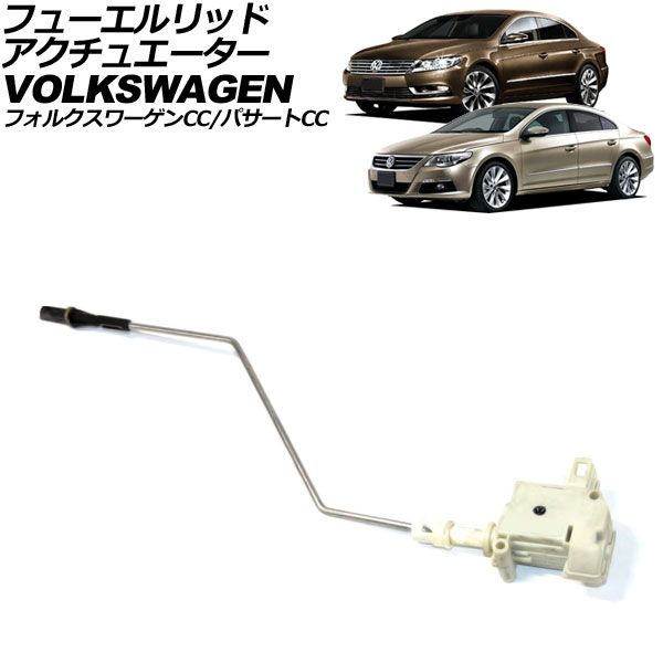 フューエルリッドアクチュエーター フォルクスワーゲン フォルクスワーゲンCC 3C 2012年～2016年 2ピン AP-4T3891