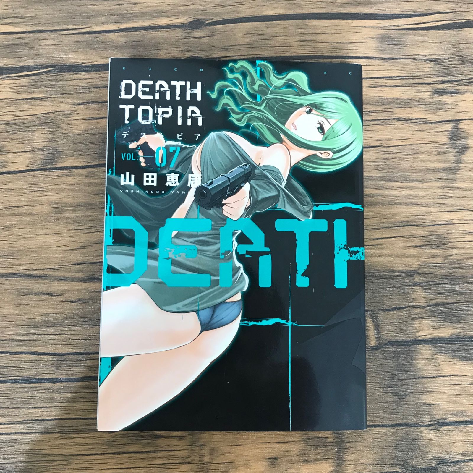 初版】DEATHTOPIA（デストピア）7巻のみ/【作者】山田恵庸/GF