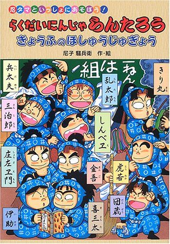 らくだいにんじゃらんたろう: 忍タマといっしょにあそぼう! (きょうふのほしゅうじゅぎょう)／尼子 騒兵衛