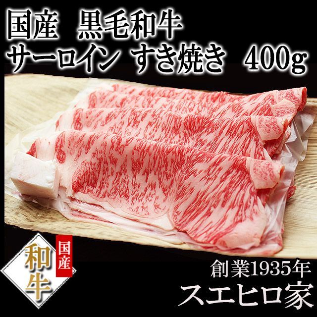 黒毛和牛 霜降り サーロイン すき焼き 400g 送料無料 冷凍食品 ギフト対応