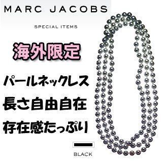 マーク バイ マークジェイコブス パール ロングネックレス スモール 