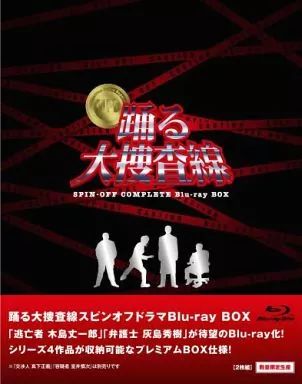 TVドラマBlu-ray Disc 踊る大捜査線 スピンオフドラマ Blu-ray BOX 数量