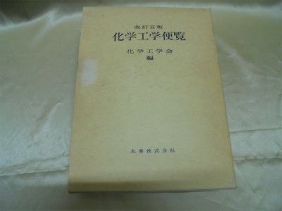 化学工学ハンドブック 化学工学ハンドブック （新装版）｜朝倉書店