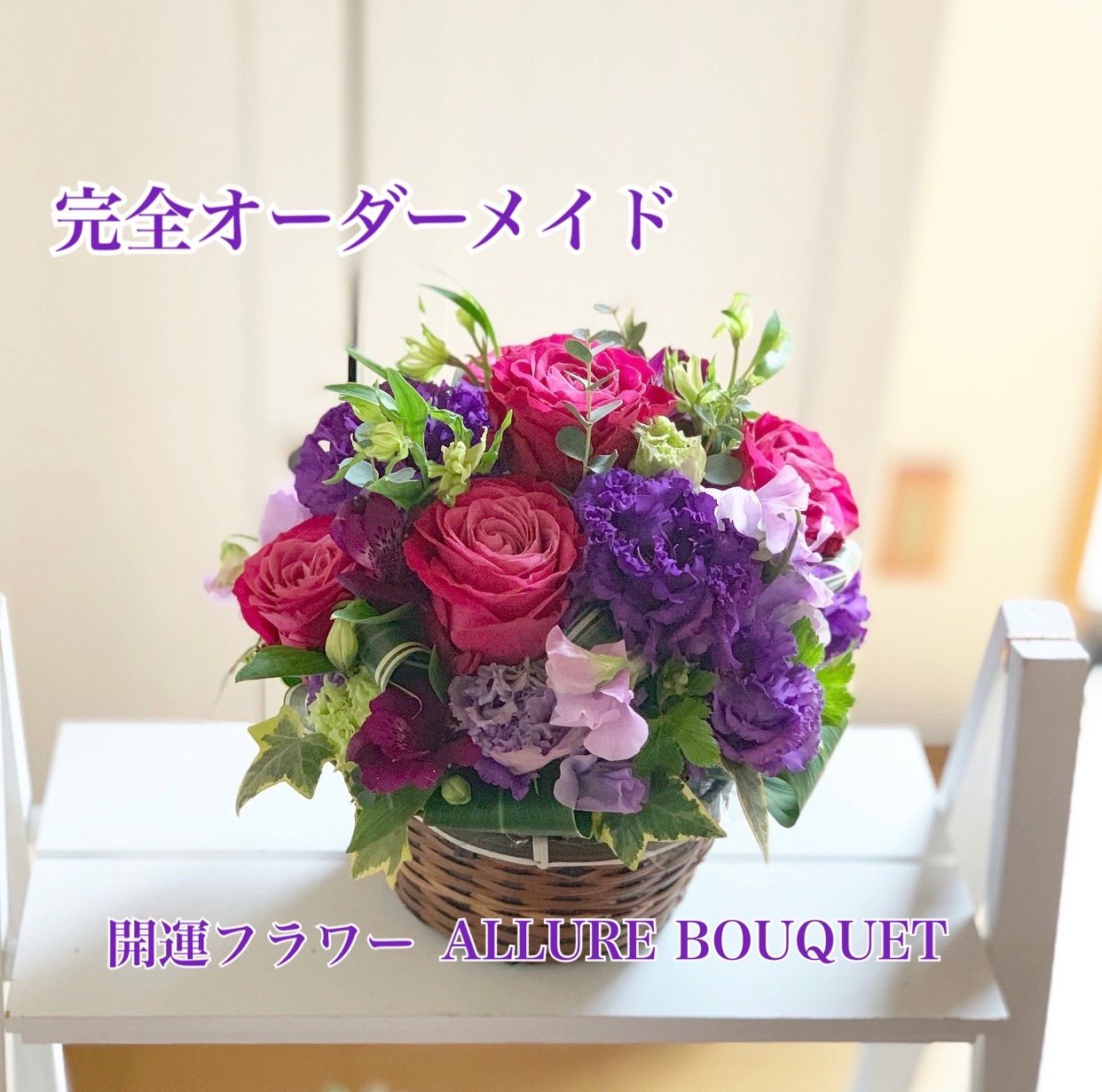 開運するフラワーアレンジメント お作りします！【オーダーメイド  