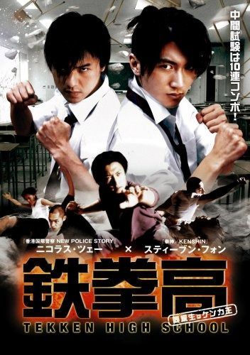 鉄拳高 同級生はケンカ王 DVD