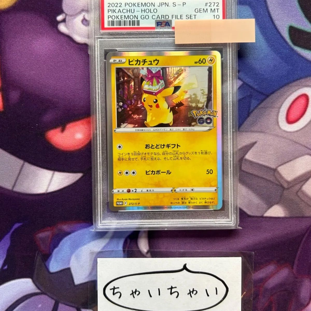 ピカチュウ 272 プロモ おとどけギフト PSA10 - ポケモンカードゲーム