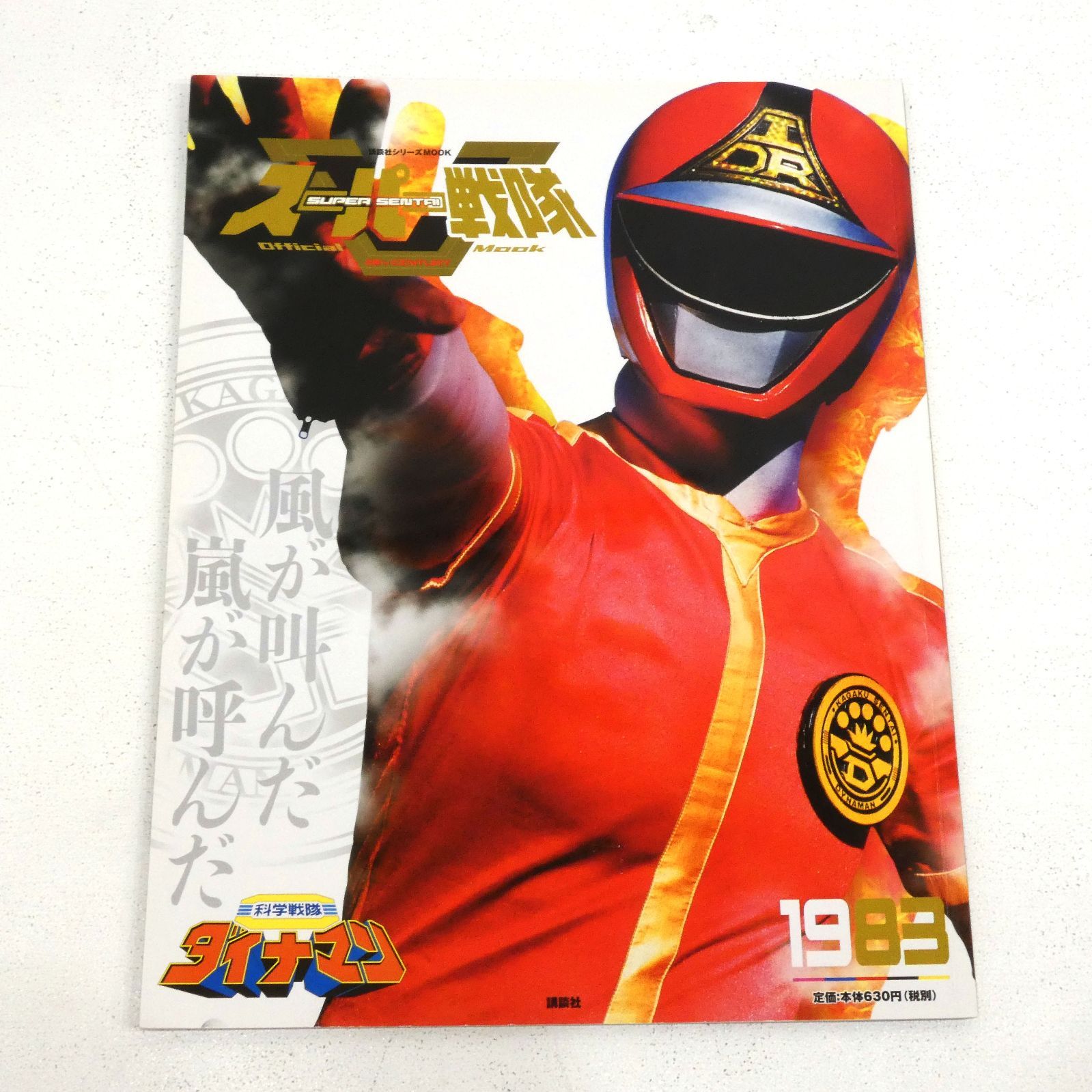 レア商品!! 科学戦隊ダイナマン 番組宣伝ポスター B2サイズ 中古