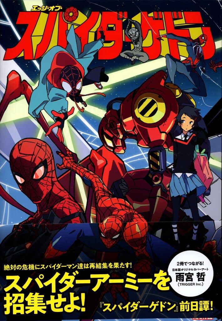エッジ・オブ・スパイダーゲドン (MARVEL) | ジェド・マッケイ