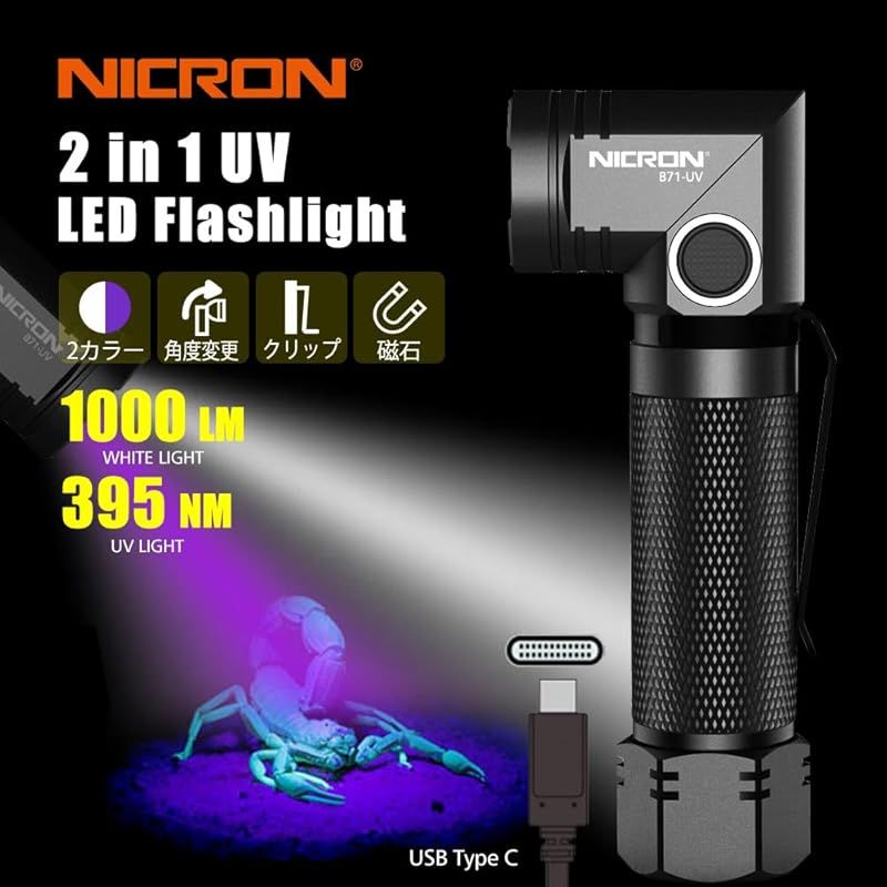 ニクロン Nicron B71 UVブラックライト付 首振りLED ハンドライト 1000LM 1