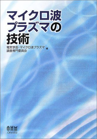マイクロ波プラズマの技術 電気学会・マイクロ波プラズマ調査専門委員会 本 マイクロ波プラズマの技術 電気学会 マイクロ波プラズマ調査専門委員