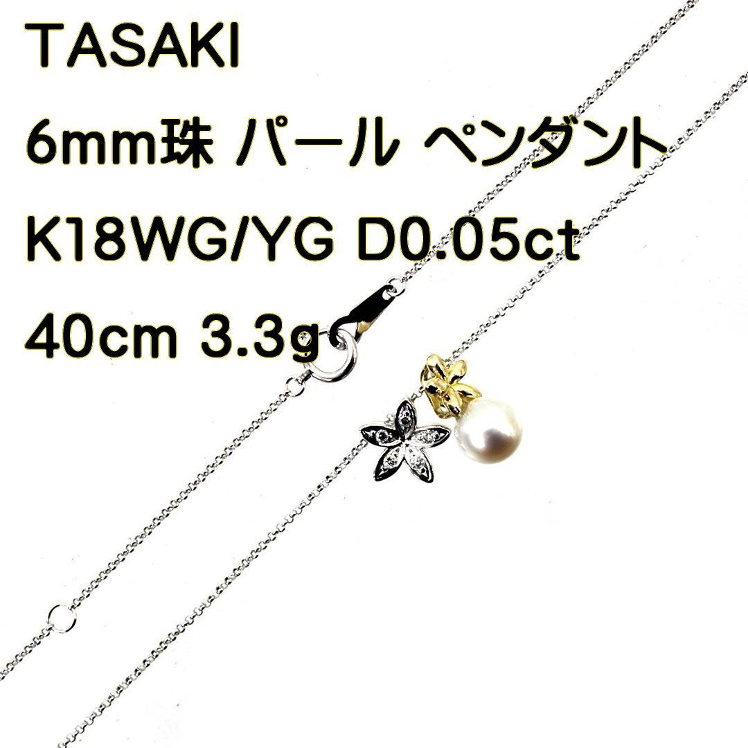 TASAKI K18WG/YG パール ネックレス 田崎真珠 パール6mm ダイヤ0.05ct