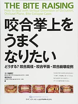 咬合挙上をうまくなりたい 割引 THE BITE RAISING 咬合挙上をうまく
