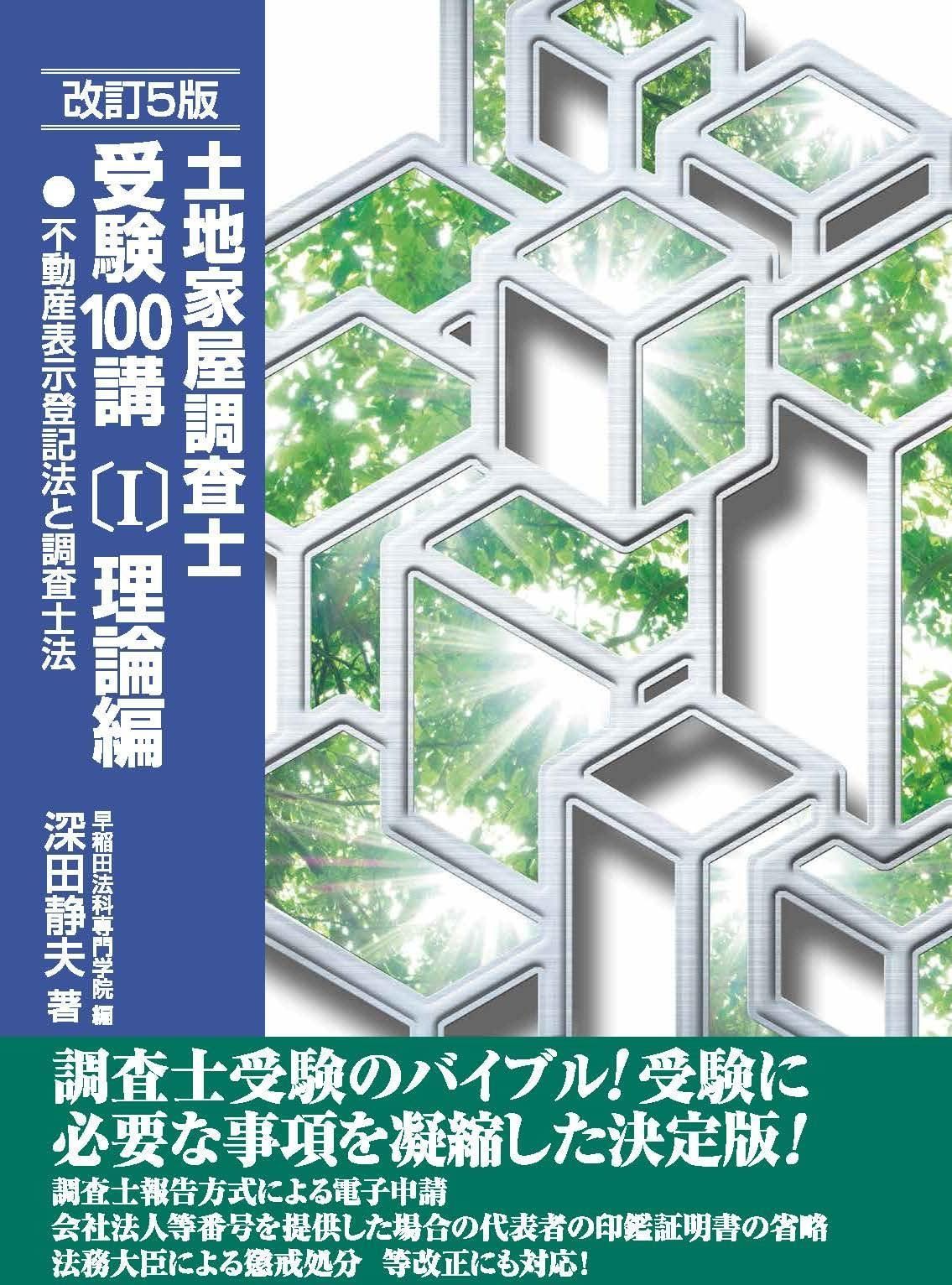 土地家屋調査士受験100講　まとめ売り 土地家屋調査士受験100講 改訂5版 - メルカリ
