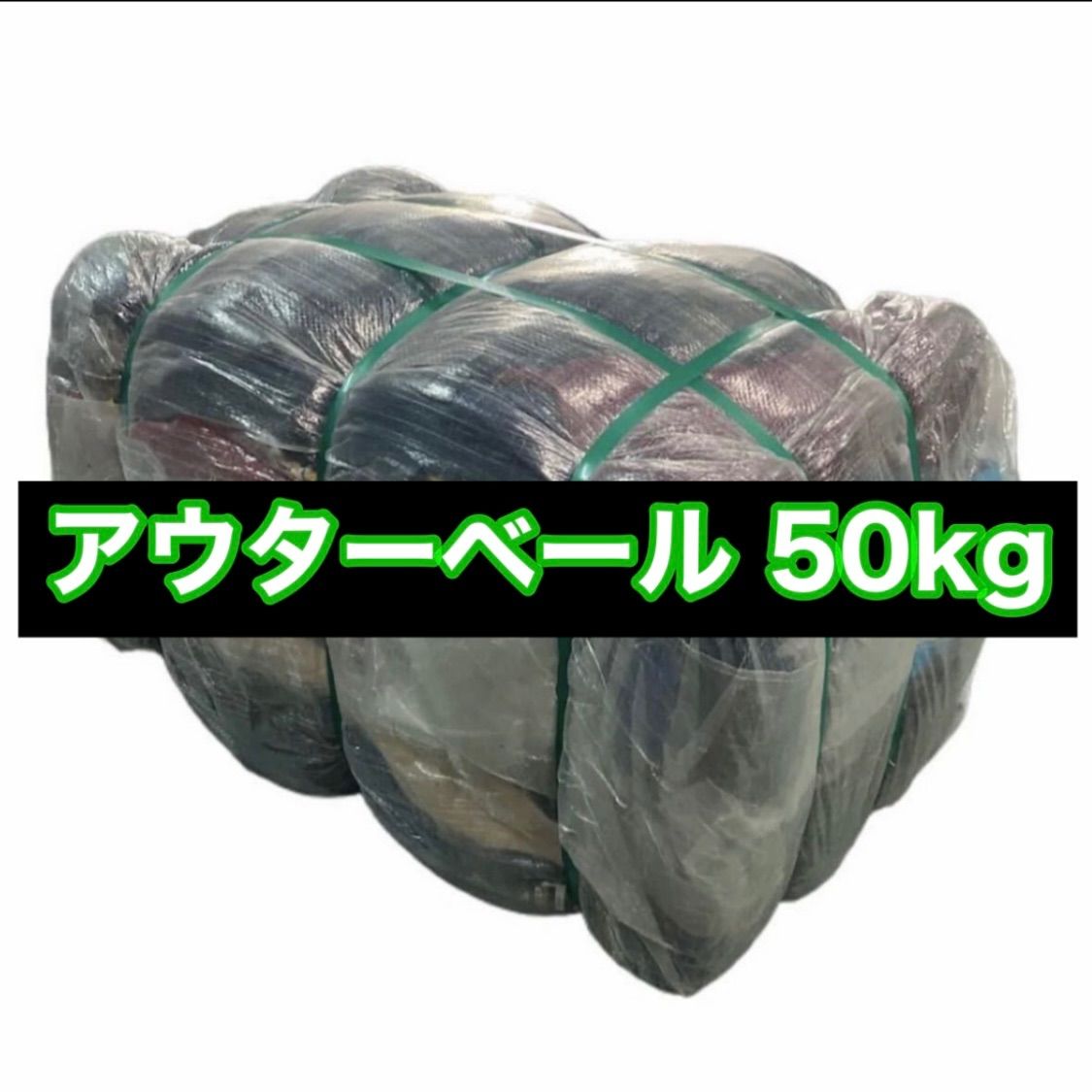 古着 ベール 50kg まとめ売り セット売り アメリカ直輸入