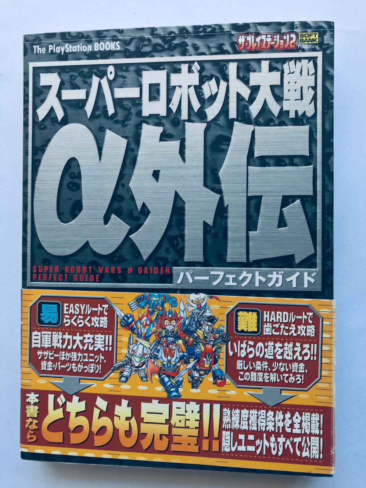 スーパーロボット大戦α 外伝 パーフェクトガイド 攻略本 初版 帯 スーパーロボット大戦α 外伝 パーフェクトガイド 攻略本 初版 帯