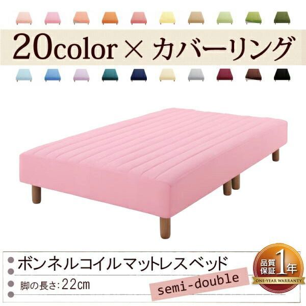 色 寝心地が選べる!20色カバーリングボンネルコイルマットレスベッド 脚22cm セミダブル フレッシュピンク