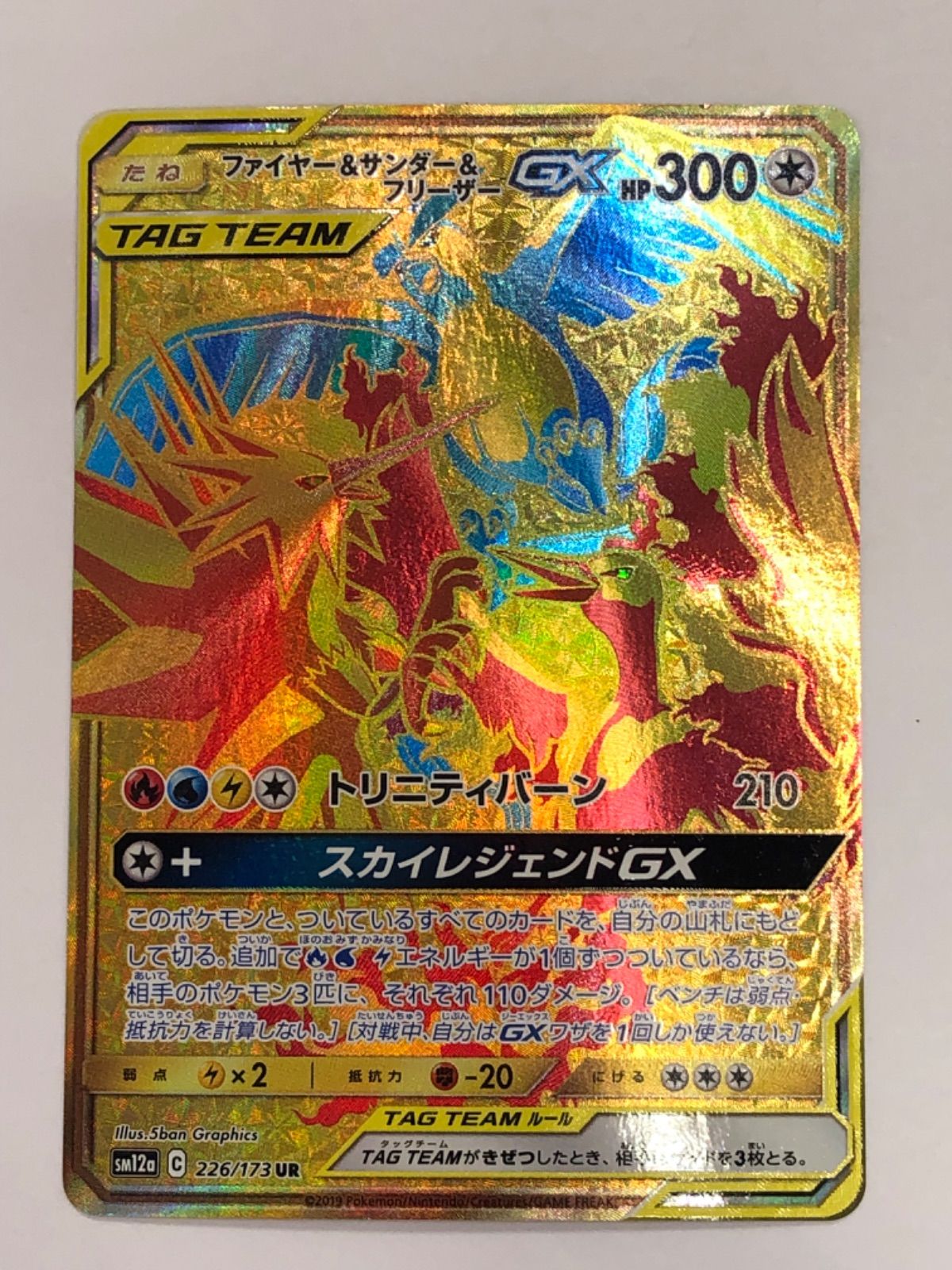 ▽ポケモンカード ファイヤー＆サンダー＆フリーザーGX 226/173UR トレカ