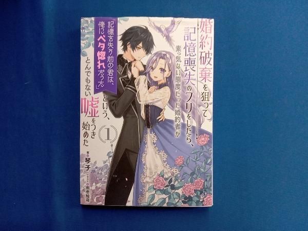 婚約破棄を狙って記憶喪失のフリ　特典付き 婚約破棄を狙って記憶喪失のフリをしたら､素っ気ない態度だった