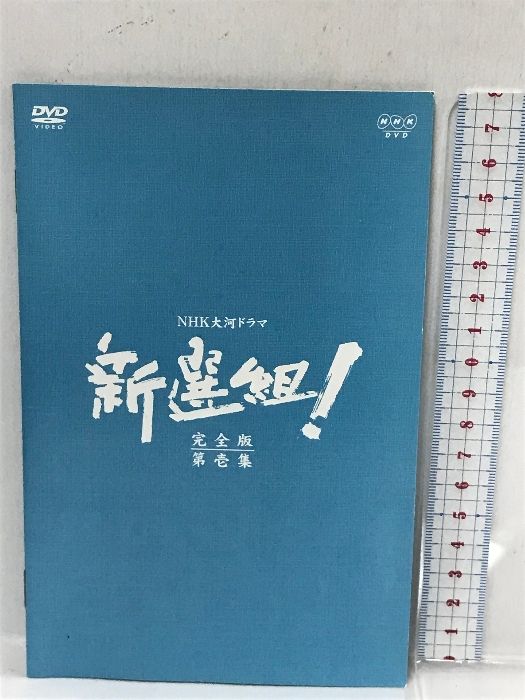 香取慎吾主演 大河ドラマ 新選組！ 完全版 第壱集 NHKエンタープライズ 