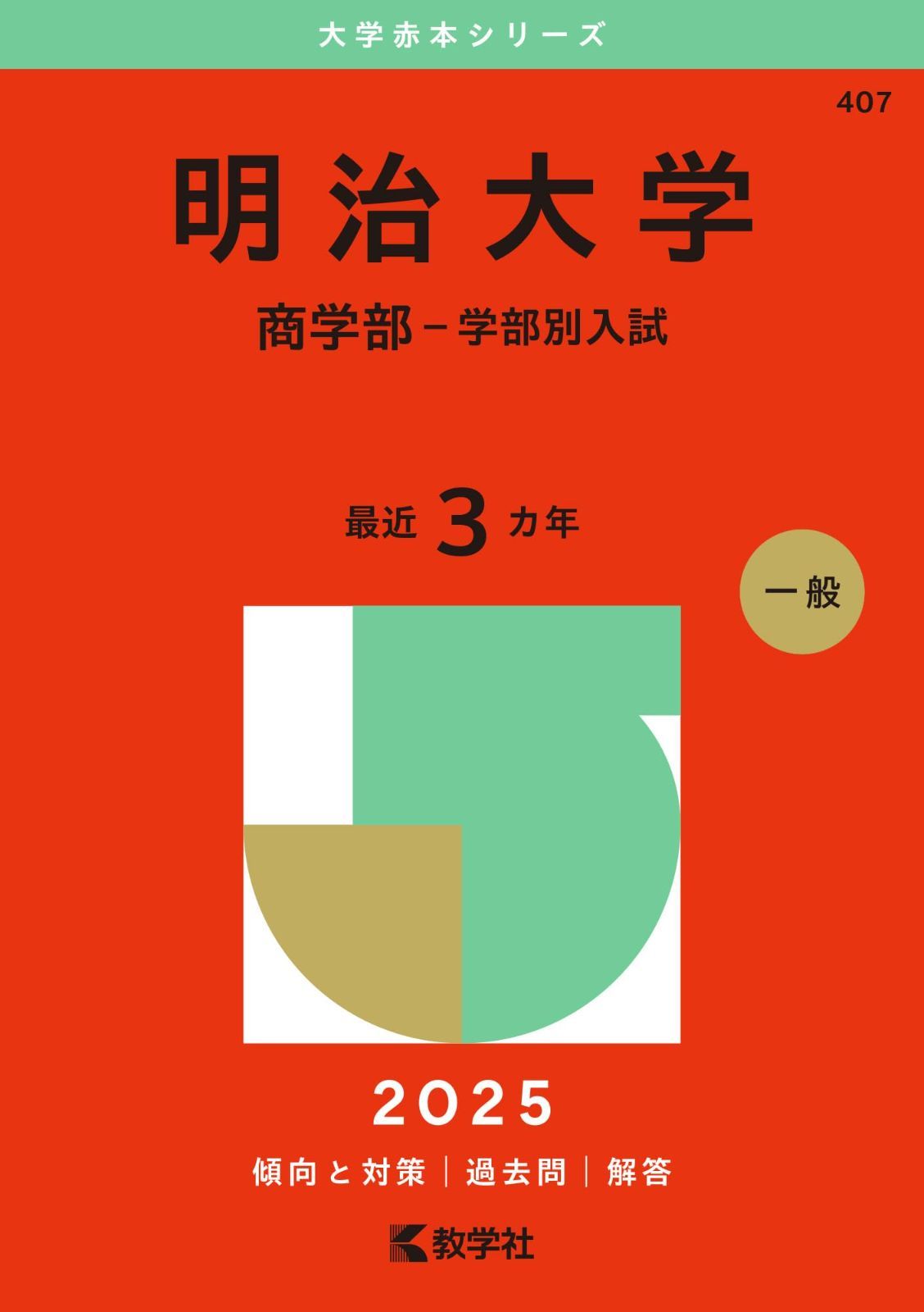 明治大学（商学部－学部別入試） (2025年版大学赤本シリーズ)