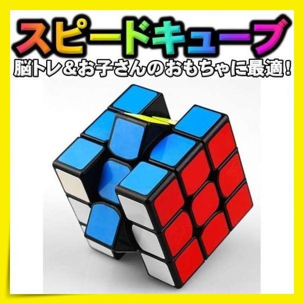 スピードキューブ ルービックキューブ 知育玩具 脳トレ 立体パズル 3×3×3