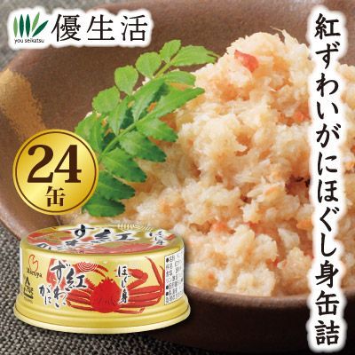 紅ずわいがにほぐし身缶詰24缶セット