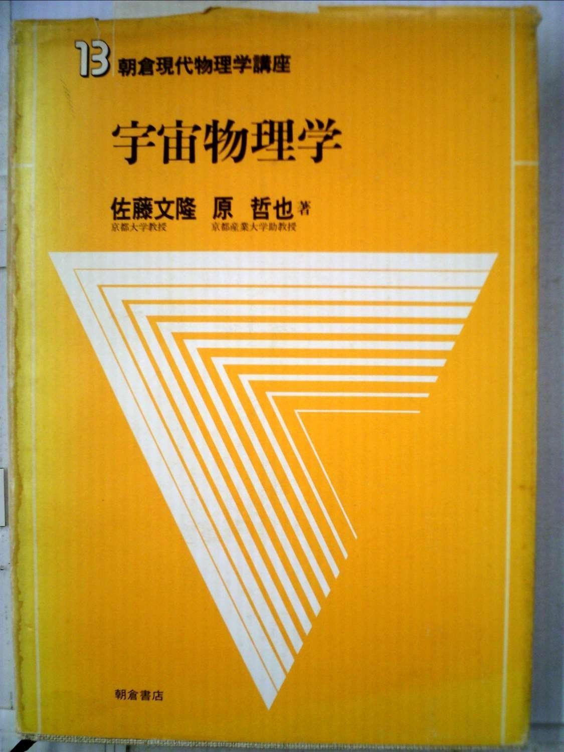 朝倉現代物理学講座 13 宇宙物理学 1983年