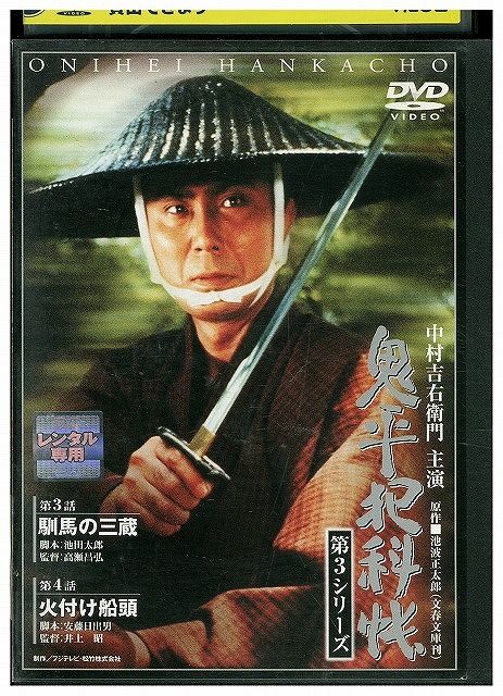 DVD 鬼平犯科帳 第3シリーズ vol.2 中村吉右衛門 多岐川裕美