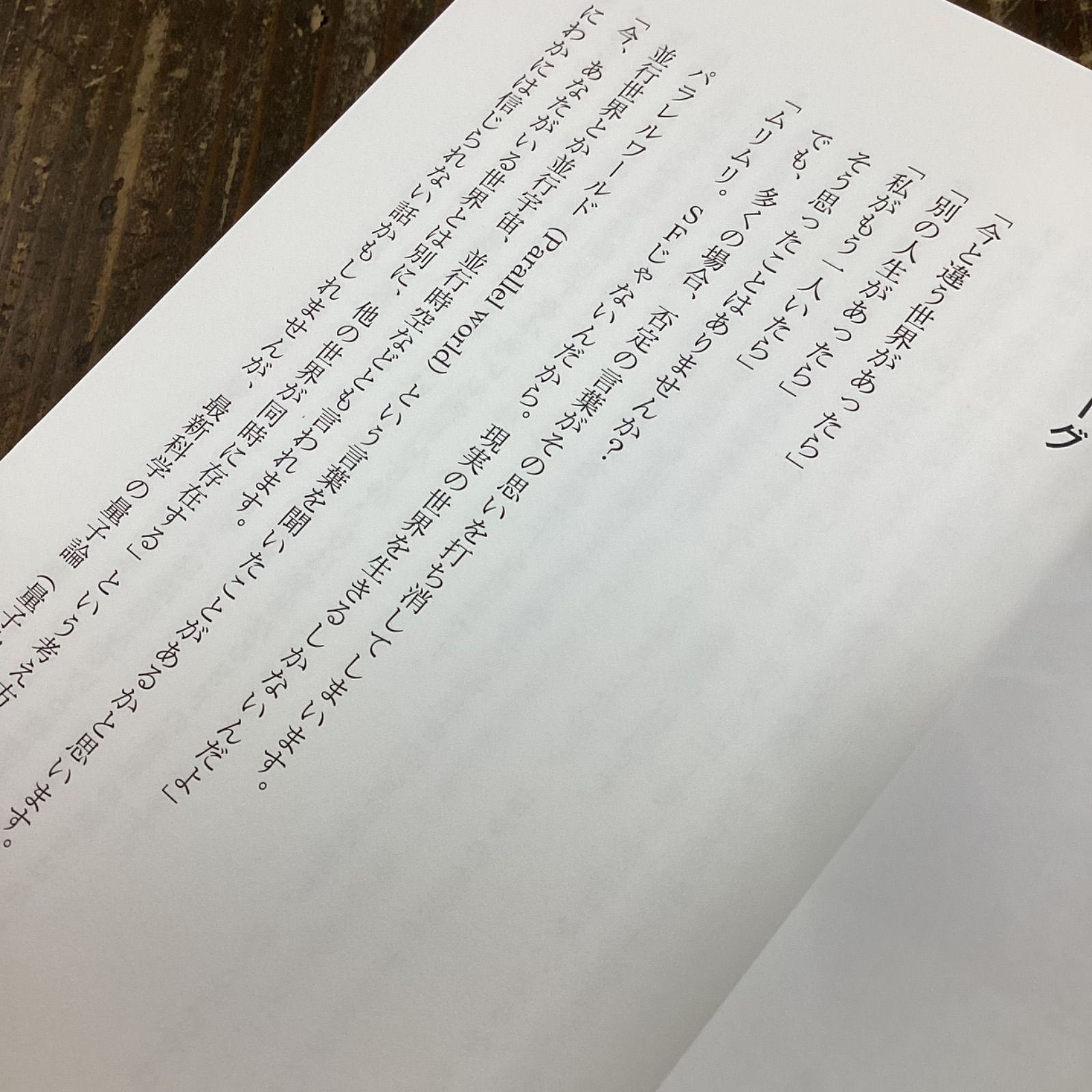 55%OFF!】 現象が一変する 量子力学的 パラレルワールドの法則 村松