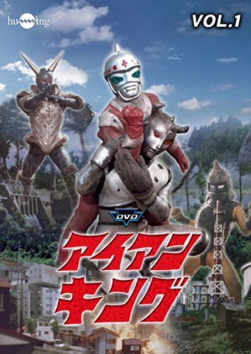 アイアンキング Vol.1 [DVD]