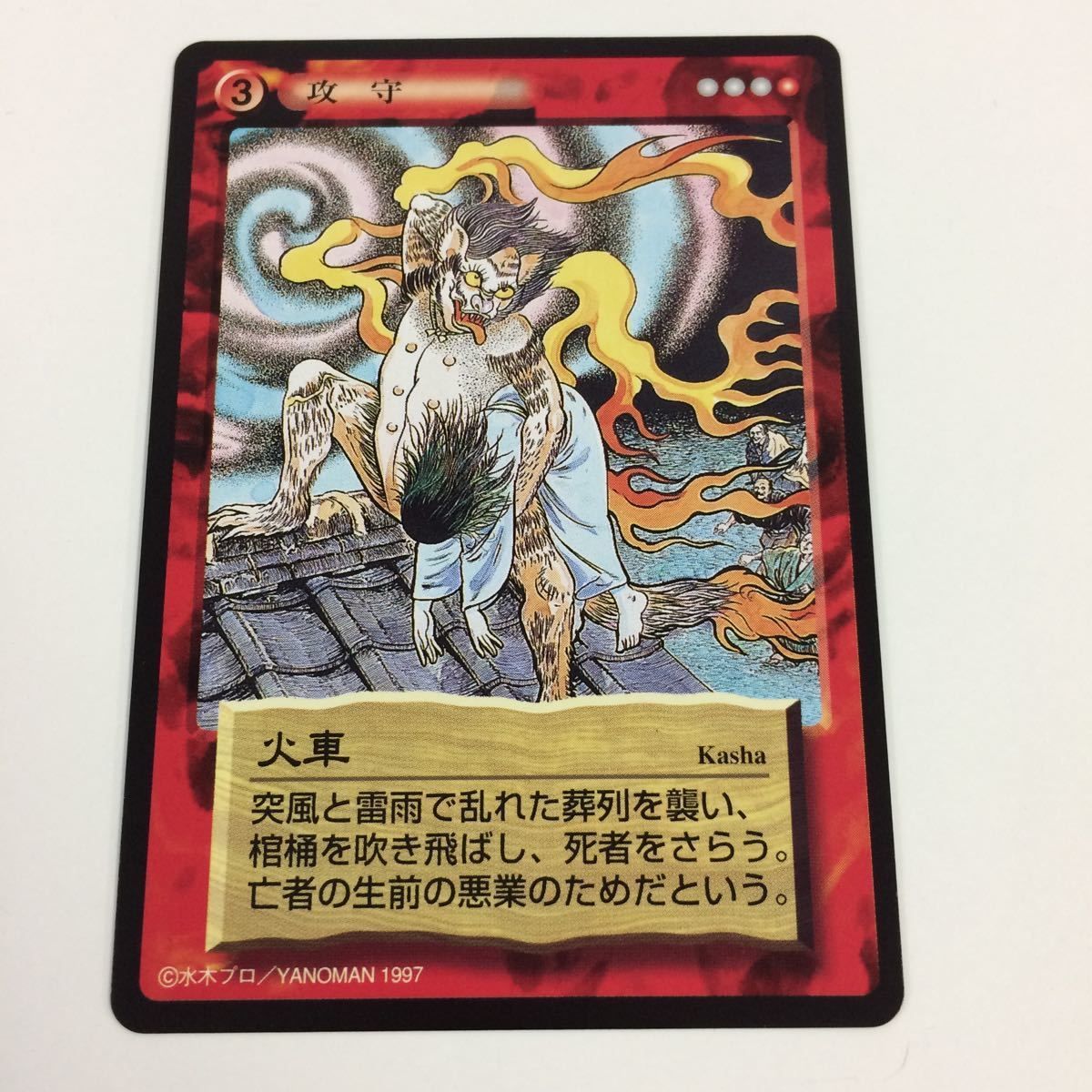 そ8 水木しげる 妖怪伝 カード まとめ 赤 焼火権現 お菊虫 夜叉 天邪鬼