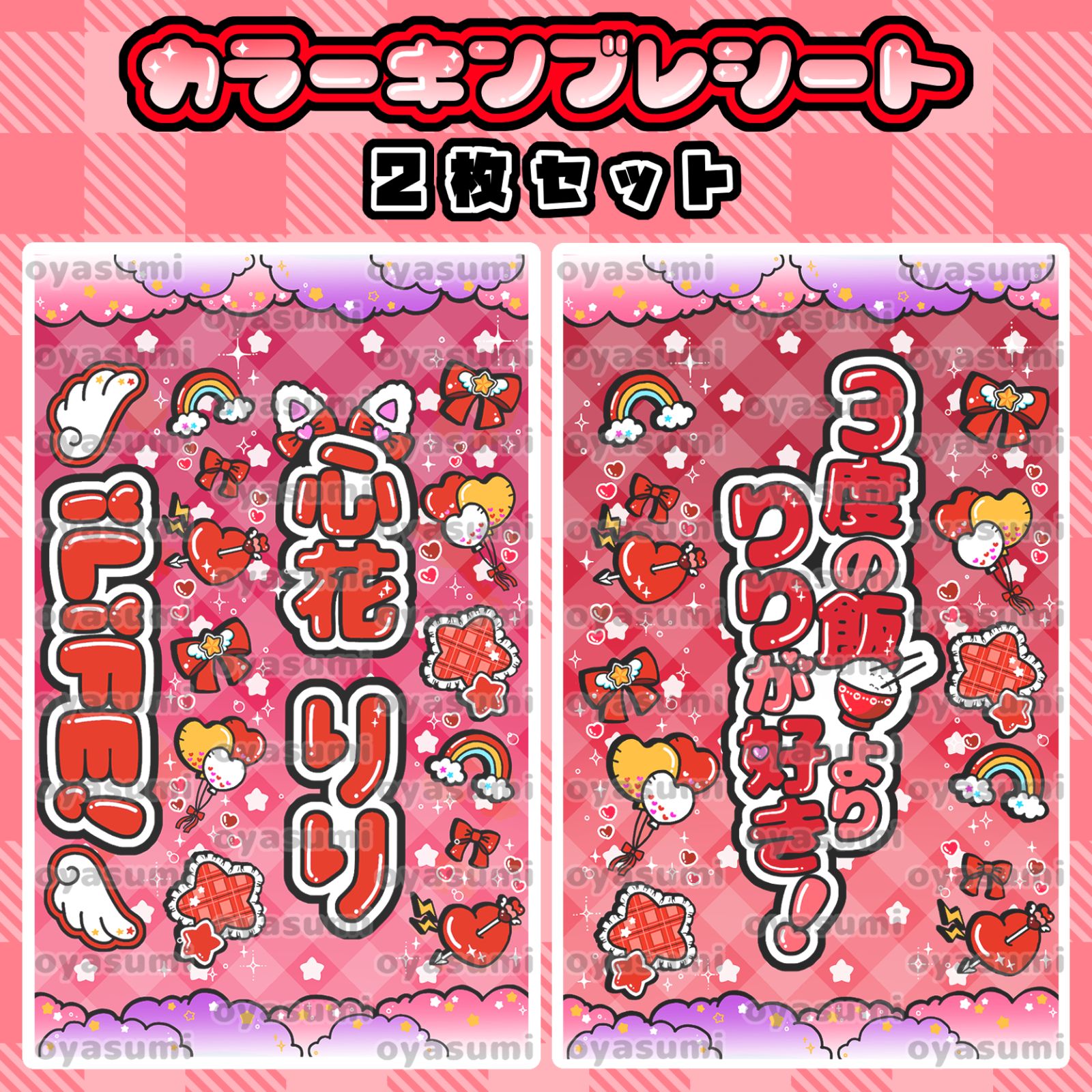 雲柄】iLiFE! キンブレシート カラーシート 2枚セット あいす 心