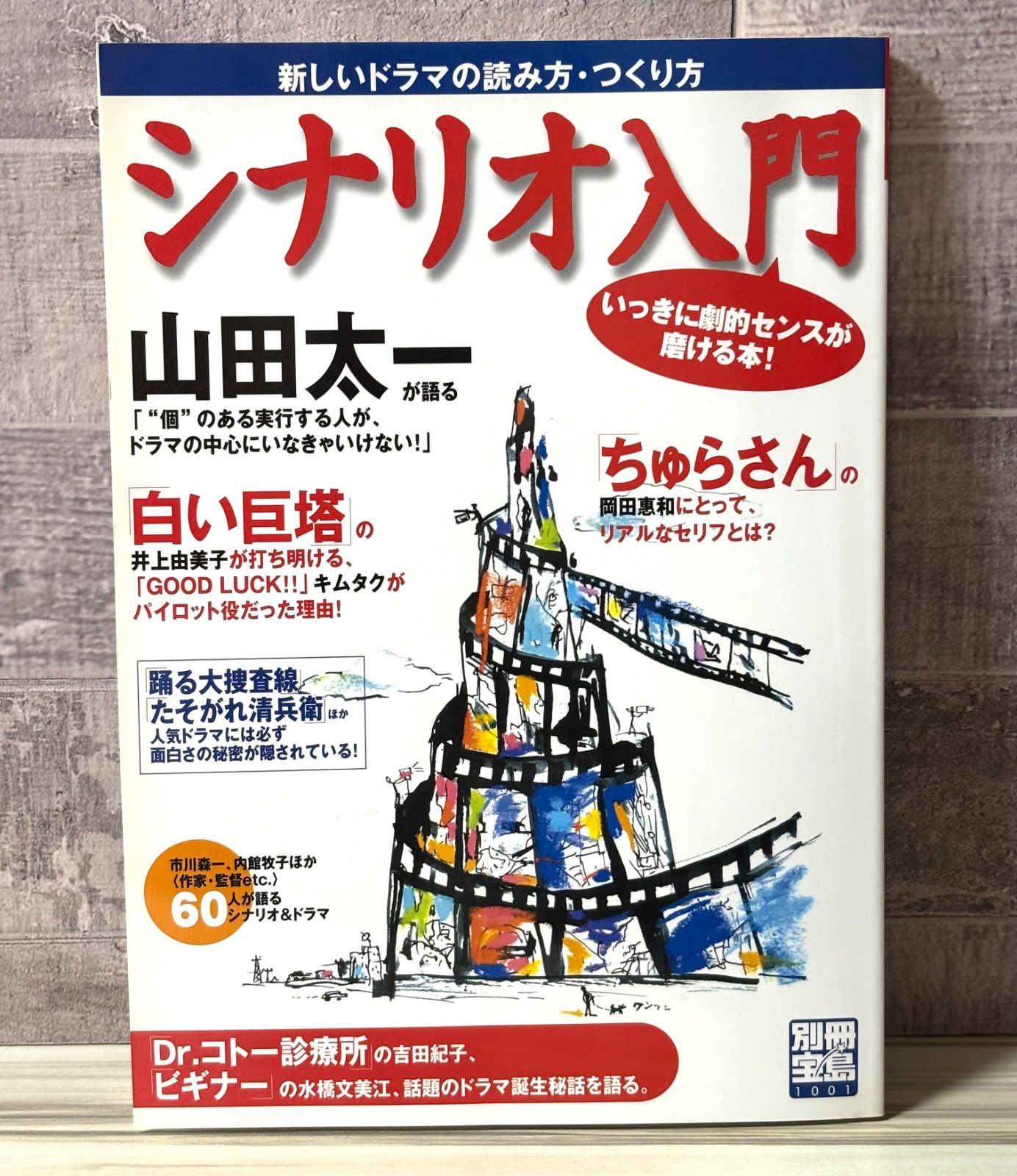 シナリオ入門: 新しいドラマの読み方・つくり方 いっきに劇的センスが磨ける本! シナリオ入門 新しいドラマの読み方・つくり方 いっきに劇的センスが