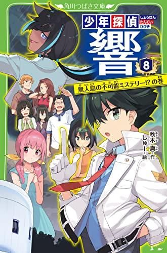 [新品][児童書]少年探偵 響シリーズ(全8冊)