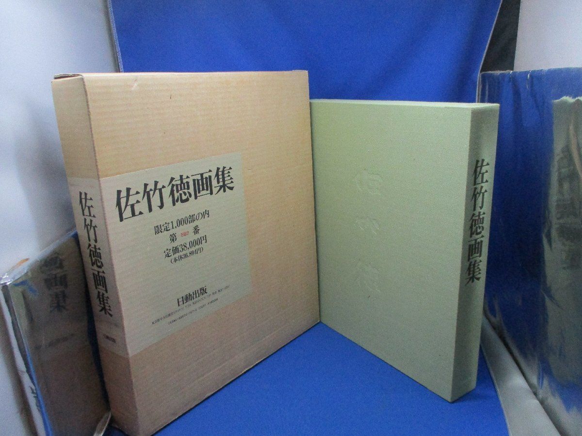 佐竹徳画集 1000部 日動出版部刊 101413