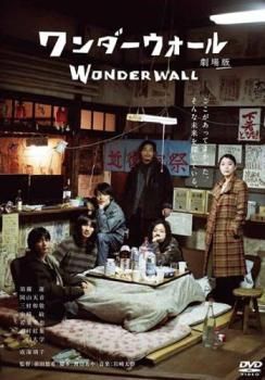 ワンダーウォール 劇場版【邦画 中古 DVD】レンタル落ち - メルカリ