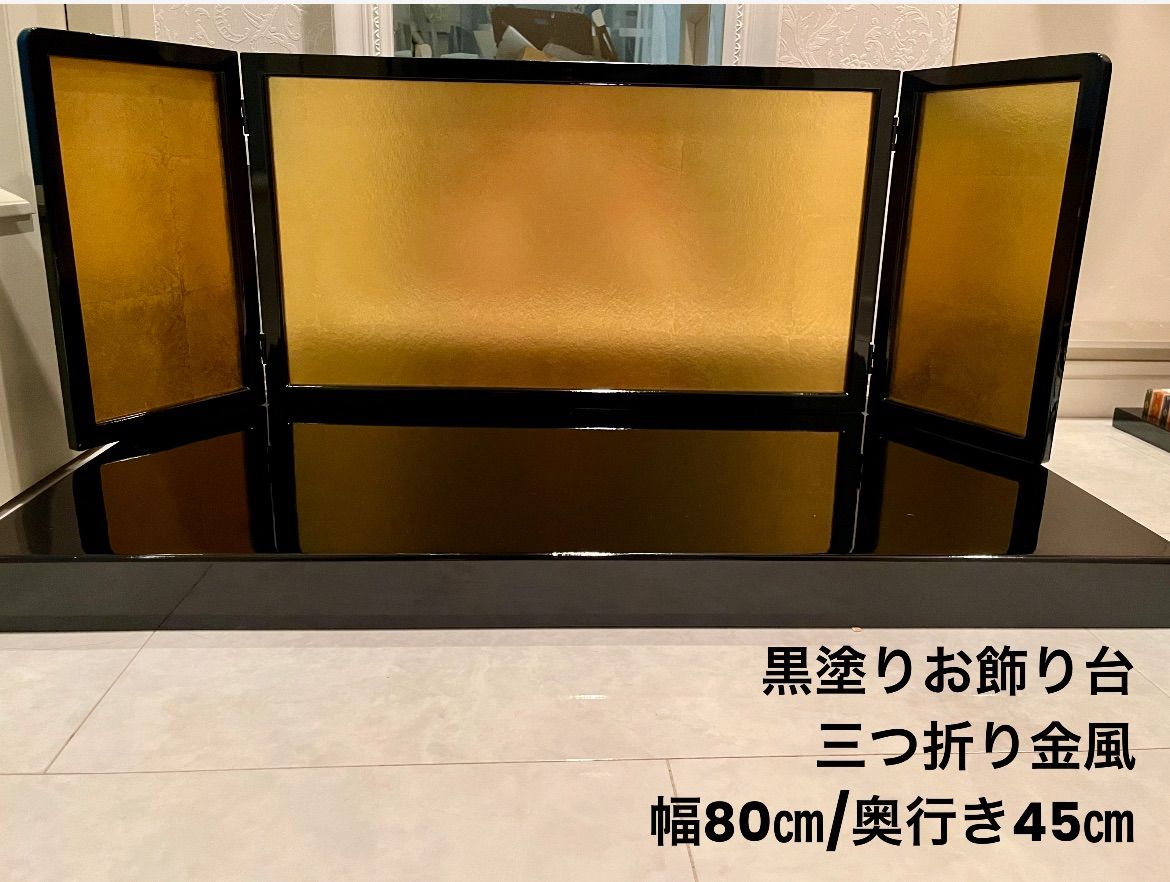 幅80㎝ 木製黒塗り御飾り台と三つ折り木製金屏風セット お雛様の飾り台 美術品の装飾に ディスプレイ台 お飾り台 おかざり台 親王御飾り台 端午の節句 兜 和のインテリア 秀月