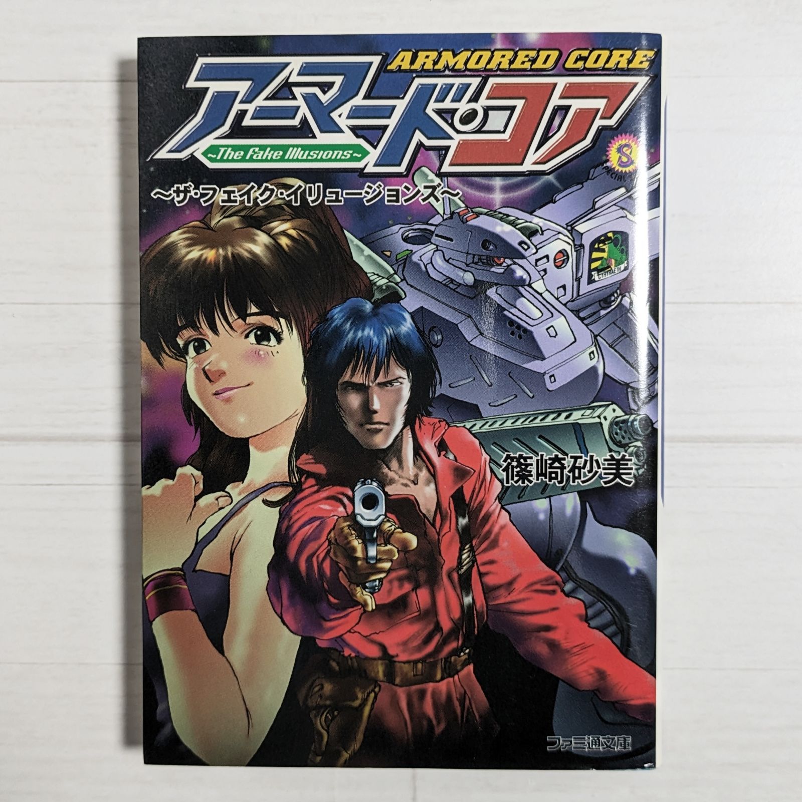 篠崎砂美 アーマード・コア ザ・フェイク・イリュージョンズ 初版