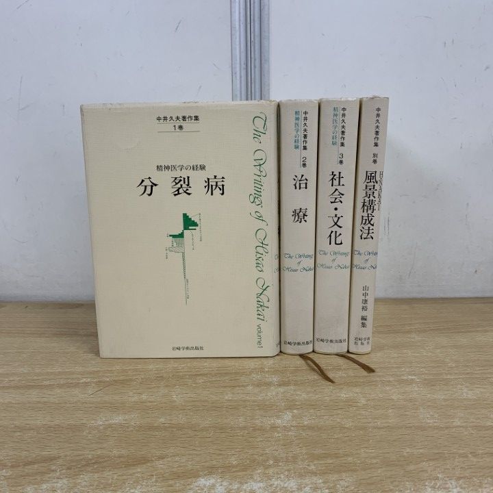 中井久夫著作集第一巻精神医学の経験分裂病 中井久夫著作集 : 精神医学の経験 1巻 (分裂病)(中井久夫著