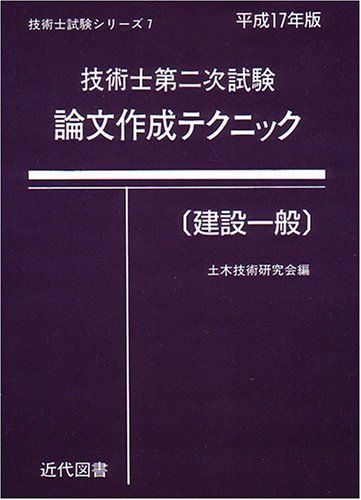技術士第二次試験論文作成テクニック建設一般 平成17年版 (技術士試験シリーズ 7)