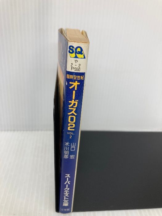 超時空世紀オーガス02 VOL.2 (スーパークエスト文庫 や 2-2