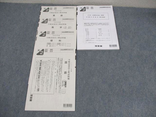 XA11-011 河合塾 高2 2022年度 全統記述高2模試 2022年度実施 英語/数学/国語/理科 理系  15m0D